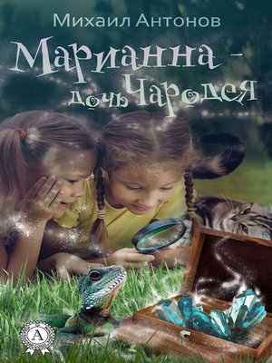 cover image of Марианна – дочь Чародея